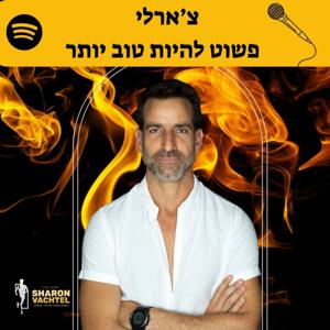 פודקאסט צ׳ארלי - פשוט להיות טובים יותר!