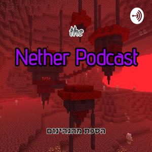 הסכת מהגיהנום - Nether Podcast