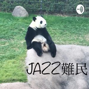ジャズ難民 Podcast by 響JM