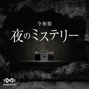 令和版・夜のミステリー by AudioMovie® by AudioMovie®