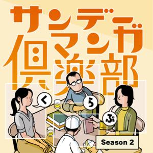 サンデーマンガ倶楽部 Sunday Manga Club by 翻訳家とwebtoon編集者とデザイナー、時々ゲストでお届けします