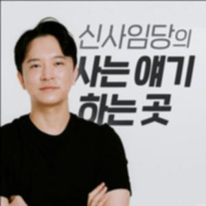 신사임당의 돈 얘기하는 곳