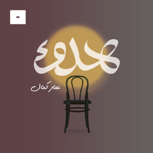 هدوء by Mics مايكس