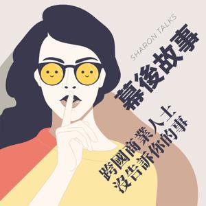 幕後故事 / 跨國商業人士 沒告訴你的事