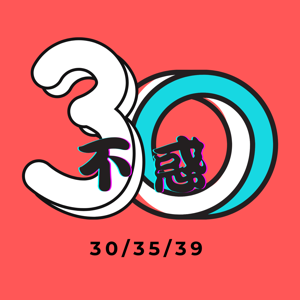 30不惑