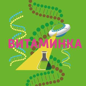 Витаминка