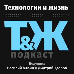 Технологии и жизнь - подкаст