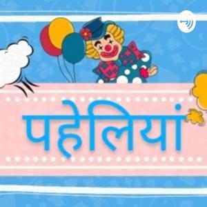 Paheliyan बूझो या बुझाओ