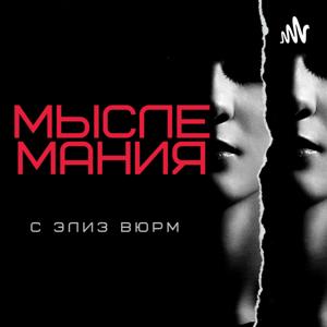 Мыслемания с Элиз Вюрм