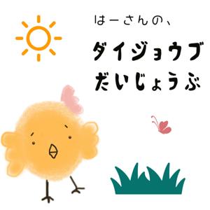 はーさんの、だいじょうぶ、ダイジョウブ