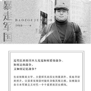 近代日本的战争记忆《暴走军国》