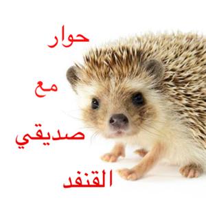 حوار مع صديقي القنفد