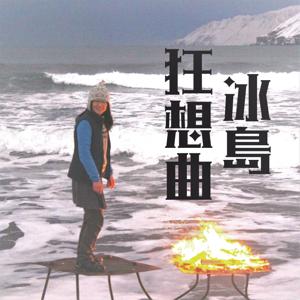 冰島狂想曲 Why (Not) Iceland?