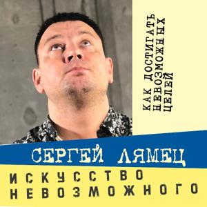 Искусство невозможного by Сергей Лямец