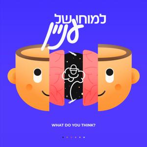 למוחו של עניין by BGU Radio