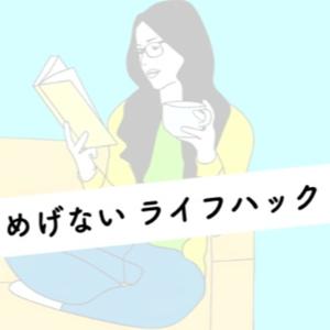 めげない ライフハック