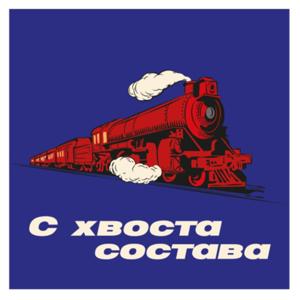 С хвоста состава