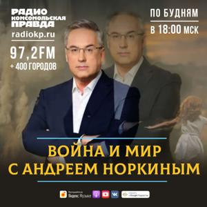 Война и мир с Андреем Норкиным