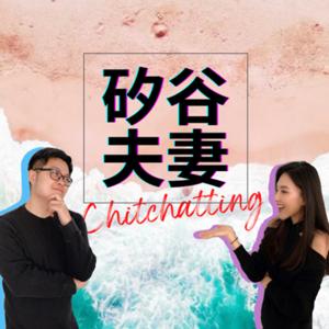 矽谷夫妻Chitchatting