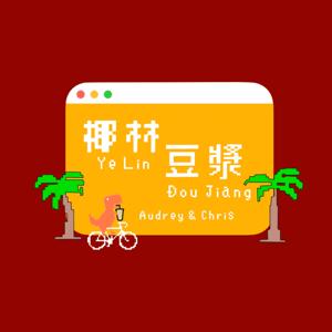 椰林豆漿
