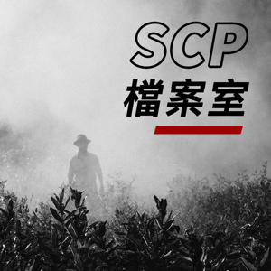 SCP檔案室 by SCP檔案室｜神秘獵奇｜故事