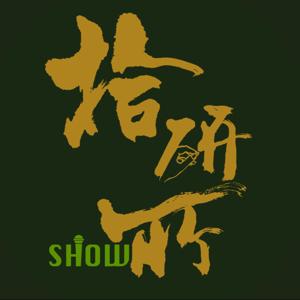 拾研SHOW