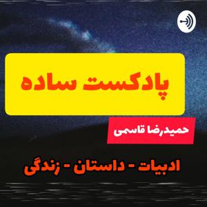 پادکست ساده - گفتن از ادبیات، زندگی و داستان