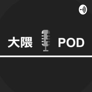 大隈pod