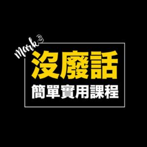 没废话网络行销