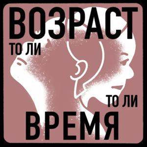 То ли возраст, то ли время