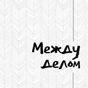 Между делом