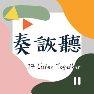 奏詼聽 17 Listen Together