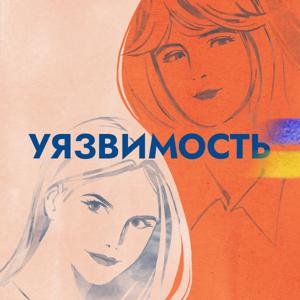 Уязвимость