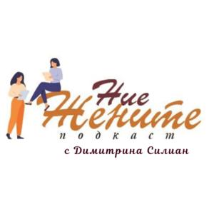 подкаст "Ние жените с Димитрина Силиан"