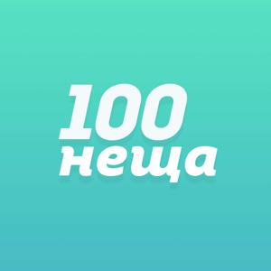 100 Неща