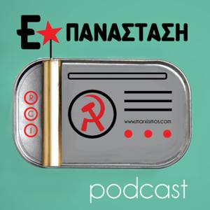 ΕΠΑΝΑΣΤΑΣΗ podcast