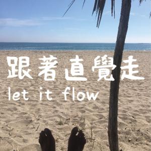 跟著直覺走 let it flow