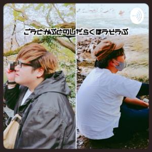 ゴウとかぶとのじだらく放送部「映画と漫画と時々アウトドア」