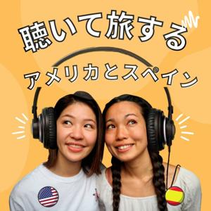 聴いて旅するアメリカとスペイン by AYAKA☆AI