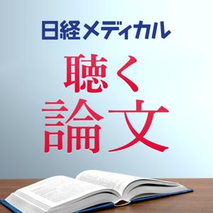 日経メディカル　聴く論文 by 日経メディカル