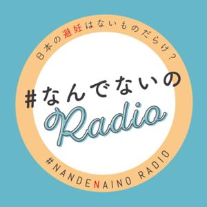 #なんでないのRadio