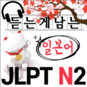 듣는게남는 일본어