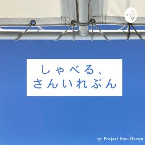 しゃべる、さんいれぶん