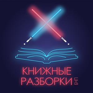 Книжные разборки