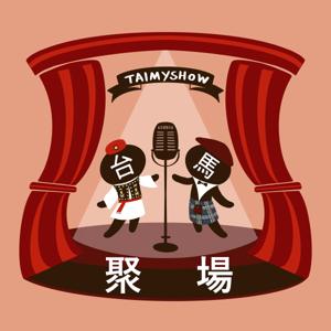 台馬聚場 Tai My Show