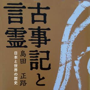 フトマニ講座「日本と世界の歴史」