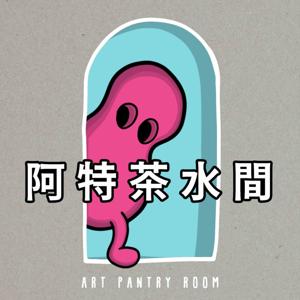 阿特茶水間 by Art Pantry Room