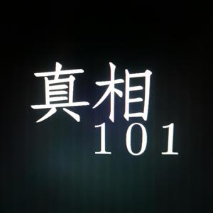 真相101