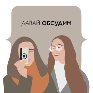 Давай обсудим