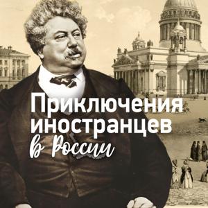 Приключения иностранцев в России, Радио Звезда